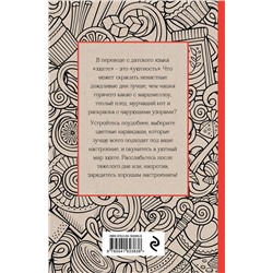 Эксмо "Время для Хюгге. Мини-раскраска-антистресс для творчества и вдохновения"