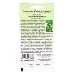 Семена Огурец «Городской огурчик», F1, 0.15 г, партенокарпический, «Золотая Сотка Алтая»