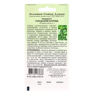 Семена Огурец «Городской огурчик», F1, 0.15 г, партенокарпический, «Золотая Сотка Алтая»