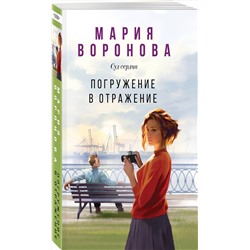 Эксмо Мария Воронова "Погружение в отражение"