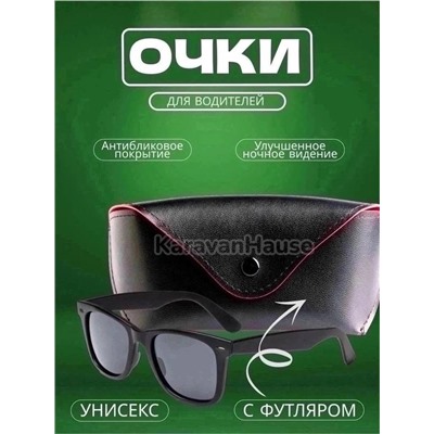 Антибликовые очки для водителя