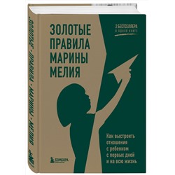 Эксмо Марина Мелия "Золотые правила Марины Мелия. Как выстроить отношения с ребенком с первых дней и на всю жизнь"