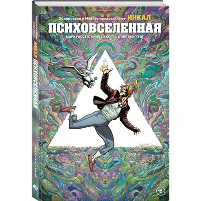 Эксмо Марк Рассел, Яник Пакетт, Дэйв Маккейг "Ходоровски и Мёбиус представляют: Инкал. Психовселенная"