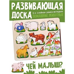 Развивающая доска «Чей малыш?Домашние животные и птицы», двойная рамка - вкладыш
