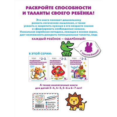Эксмо "Развиваем логическое мышление: для детей 2–3 лет (с наклейками)"