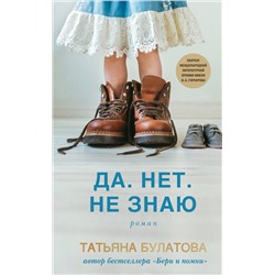 Эксмо Татьяна Булатова "Да. Нет. Не знаю"