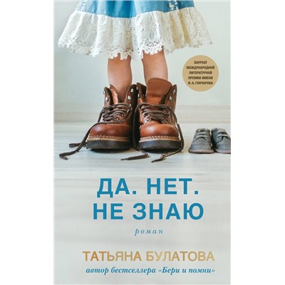 Эксмо Татьяна Булатова "Да. Нет. Не знаю"