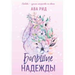 Эксмо Ава Рид "Большие надежды"