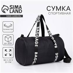Сумка спортивная Baggage на молнии, чёрная