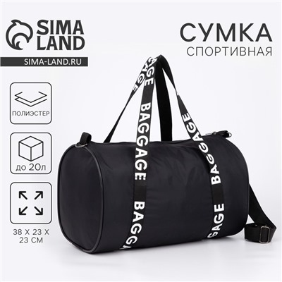 Сумка спортивная Baggage на молнии, чёрная