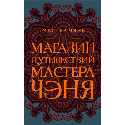 Эксмо Мастер Чэнь "Магазин путешествий Мастера Чэня"