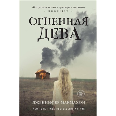 Эксмо Дженнифер Макмахон "Огненная дева"