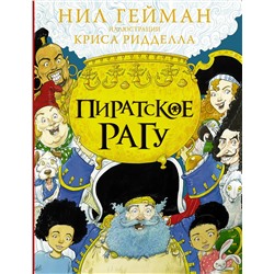 АСТ Нил Гейман "Пиратское рагу с иллюстрациями Криса Ридделла"