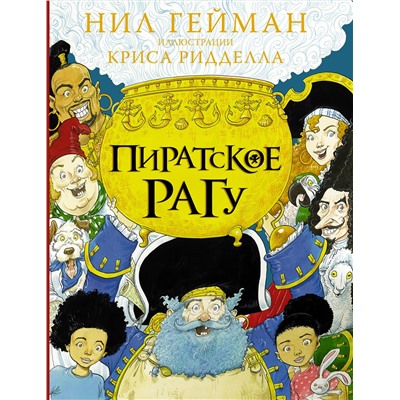 АСТ Нил Гейман "Пиратское рагу с иллюстрациями Криса Ридделла"