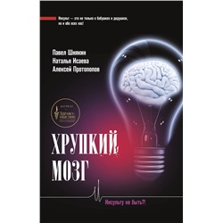 АСТ Исаева Н.В., Протопопов А.В., Шнякин П.Г. "Хрупкий мозг. Инсульту не быть?!"