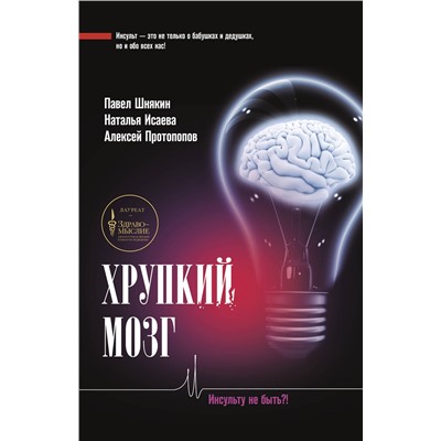 АСТ Исаева Н.В., Протопопов А.В., Шнякин П.Г. "Хрупкий мозг. Инсульту не быть?!"