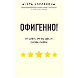 Эксмо Анета Коробкина "Офигенно! Правила вау-сервиса, как это сделали мировые лидеры"