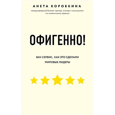 Эксмо Анета Коробкина "Офигенно! Правила вау-сервиса, как это сделали мировые лидеры"