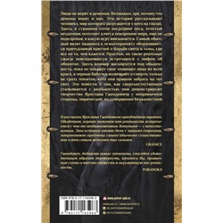 АСТ Ярослав Гжендович "Книга осенних демонов"