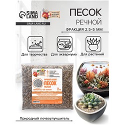 Речной песок «Рецепты дедушки Никиты», сухой, фр 2.5-5.0, гранулы, 2 кг