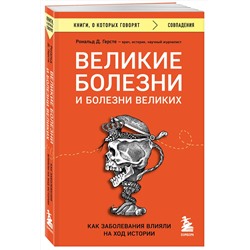 Эксмо Рональд Д. Герсте "Великие болезни и болезни великих. Как заболевания влияли на ход истории"