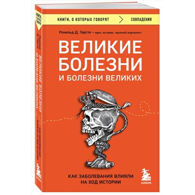 Эксмо Рональд Д. Герсте "Великие болезни и болезни великих. Как заболевания влияли на ход истории"