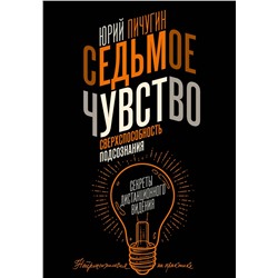 АСТ Пичугин Ю.К. "Седьмое чувство - сверхспособность подсознания. Секреты дистанционного видения"