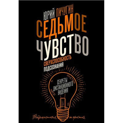 АСТ Пичугин Ю.К. "Седьмое чувство - сверхспособность подсознания. Секреты дистанционного видения"