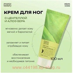 Корея Code Monic Beauty Крем для ног Центелла и папайя 100 мл