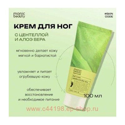 Корея Code Monic Beauty Крем для ног Центелла и папайя 100 мл