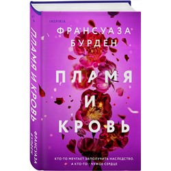 Эксмо Франсуаза Бурден "Пламя и кровь"