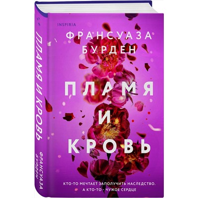 Эксмо Франсуаза Бурден "Пламя и кровь"