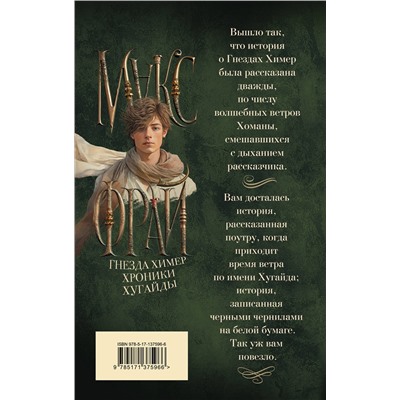 374095 АСТ Макс Фрай "Гнезда химер. Хроники Хугайды"