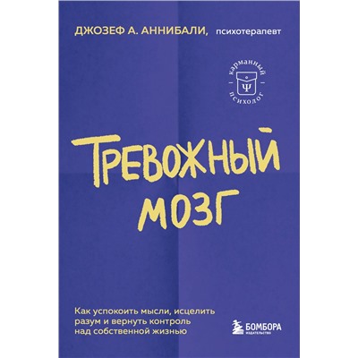 Эксмо Джозеф А. Аннибали "Тревожный мозг. Как успокоить мысли, исцелить разум и вернуть контроль над собственной жизнью"
