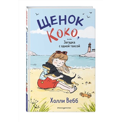 Эксмо Холли Вебб "Щенок Коко, или Загадка с одной таксой (цв.ил.)"