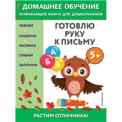 Эксмо Эдже Эмине Чакуди "Готовлю руку к письму: для детей от 5 лет"