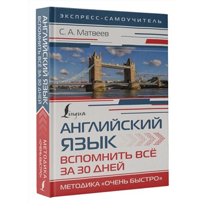 АСТ С. А. Матвеев "Английский язык. Вспомнить всё за 30 дней. Методика «Очень быстро»"