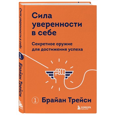 Эксмо Брайан Трейси "Сила уверенности в себе. Секретное оружие для достижения успеха"