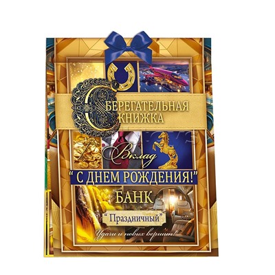 Сберегательная книжка. Вклад "С днем рождения!"