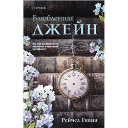Эксмо Рейчел Гивни "Влюбленная Джейн"