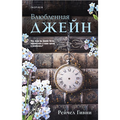 Эксмо Рейчел Гивни "Влюбленная Джейн"