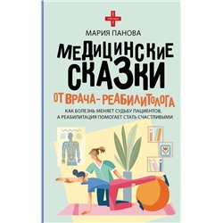 АСТ Мария Панова "Медицинские сказки от врача-реабилитолога. Как болезнь меняет судьбу пациентов, а реабилитация помогает стать счастливыми"