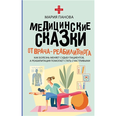 АСТ Мария Панова "Медицинские сказки от врача-реабилитолога. Как болезнь меняет судьбу пациентов, а реабилитация помогает стать счастливыми"