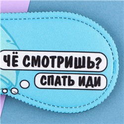 Маска для сна «Спать иди», 19,3 × 9,5 см, голубая
