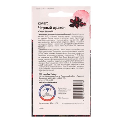Семена цветов Колеус «Черный дракон», 10 шт., «Агросидстрейд»