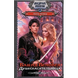 АСТ Анна Невер "Башня Вемовея. Душеспасательница"