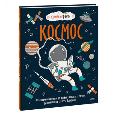 Эксмо Нудл Фьюэл, Ричард Уотсон "Космос. От Солнечной системы до далёких галактик: самые удивительные секреты Вселенной"