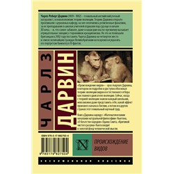 АСТ Чарлз Дарвин "Происхождение видов"