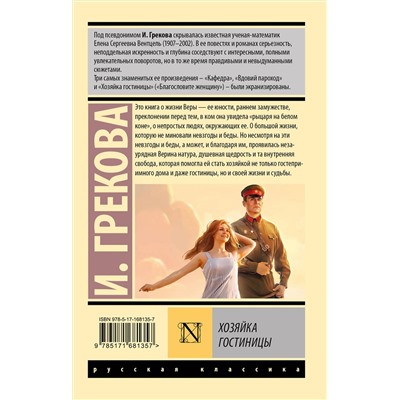 488452 АСТ И. Грекова "Хозяйка гостиницы"