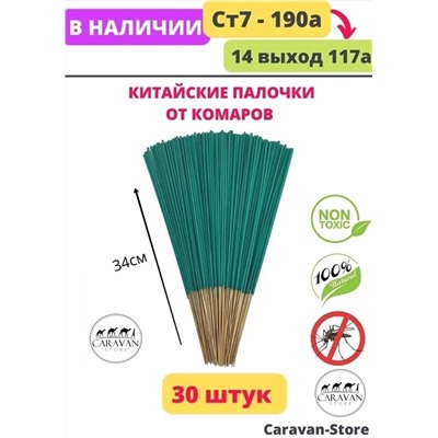 Палочки от КОМАРОВ, МУХ, КЛЕЩЕЙ, ОС.
